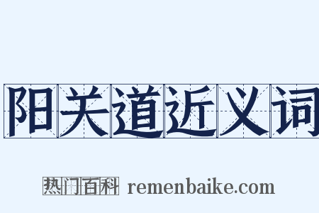 阳关道近义词是什么意思的图片